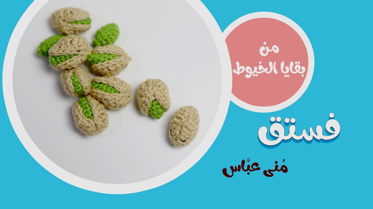 فستق أميجرومي من بقايا الخيوط ..Amigurumi pistachios  from leftover yarn .