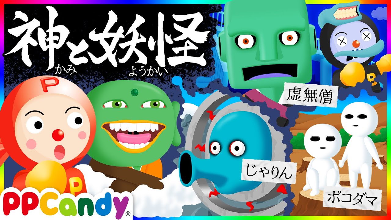 神と妖怪 〜森の妖精ポコダマ、謎の虚無僧、封印石のじゃりん〜