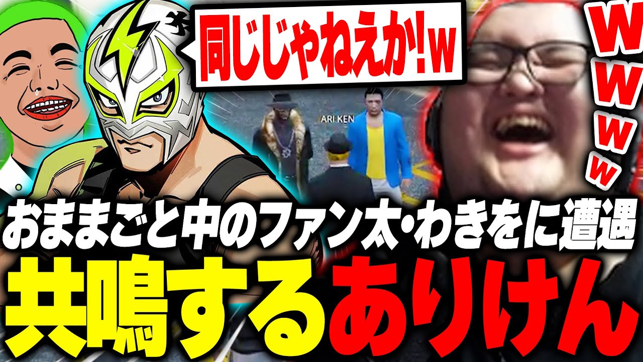 NEWTOWN初日！全力おままごとをするファン太&わきをに出会い共鳴してしまうありけん【NEWTOWN/GTA5】