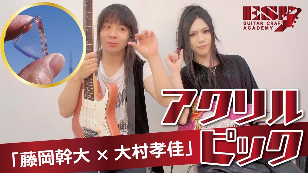 GCAオリジナルアクリルピック【藤岡幹大×大村孝佳】