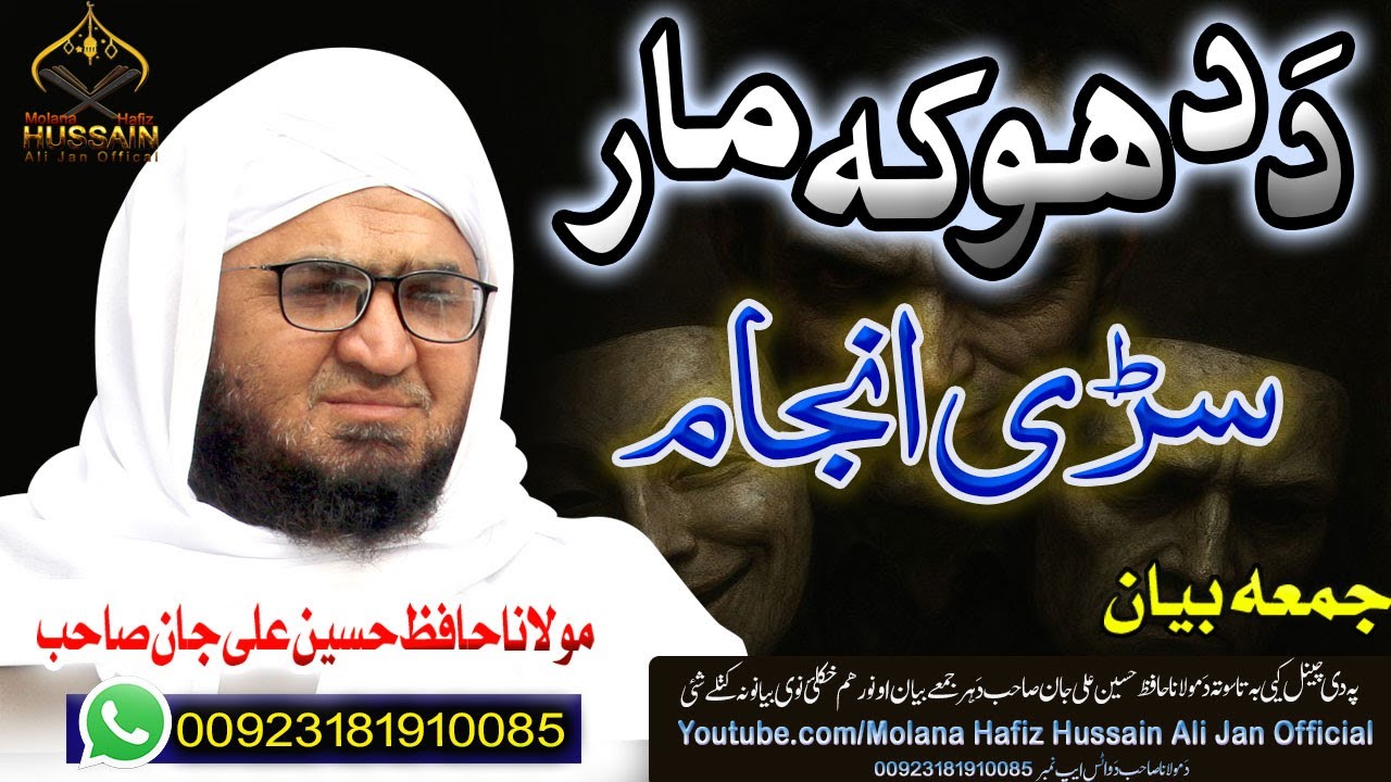 Molana Hafiz Hussain Ali Jan Bayan| da dhoka mar anjam | دہ دھوکہ مار انجام
