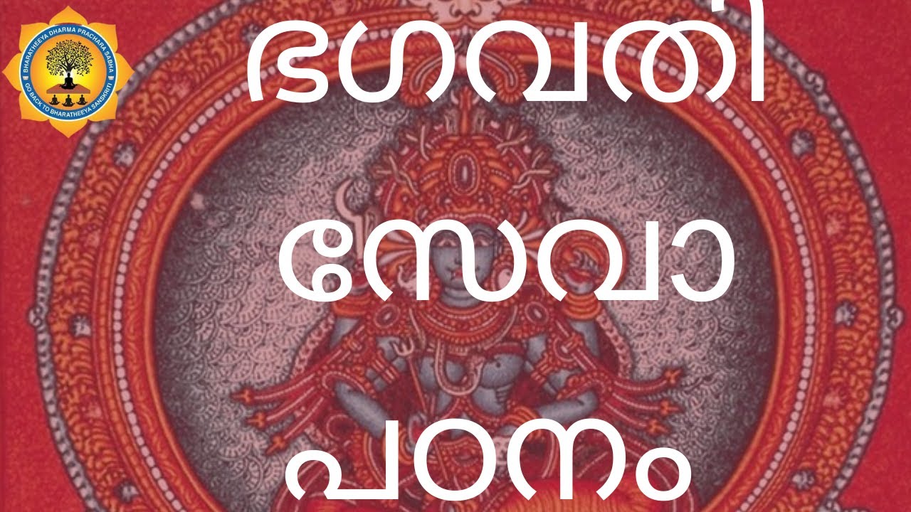 ഭദ്രകാളീ പൂജ - ഭഗവതീ സേവ വിധാനം പൂജാ ഒരുക്കങ്ങൾ