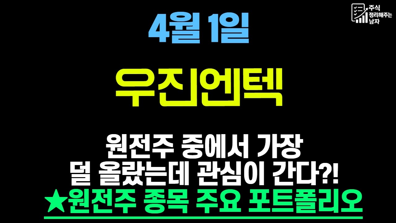 [우진엔텍 주가전망] 원전주 포트폴리오 중에서 가장 덜 오른 종목 중 하나! 하지만 관심이 가지는 이유 #우진엔텍주가 #우진엔텍주가전망 #원전관련주
