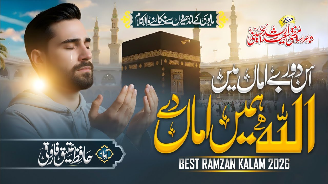 New Beautiful Dua 2026 | Allah Hamain Amaan De | Hafiz Atiq Farooqi 