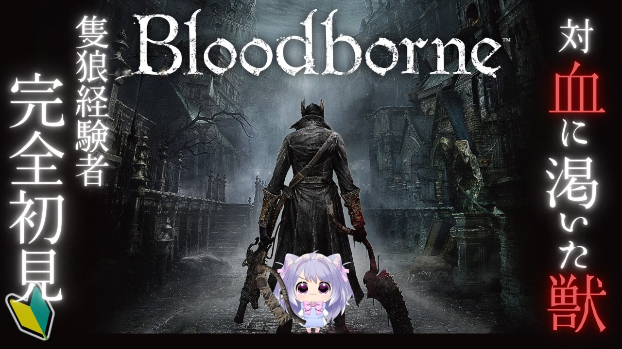 【Bloodborne】完全初見🔰 隻猫、打倒ちいかわ【#初見歓迎】