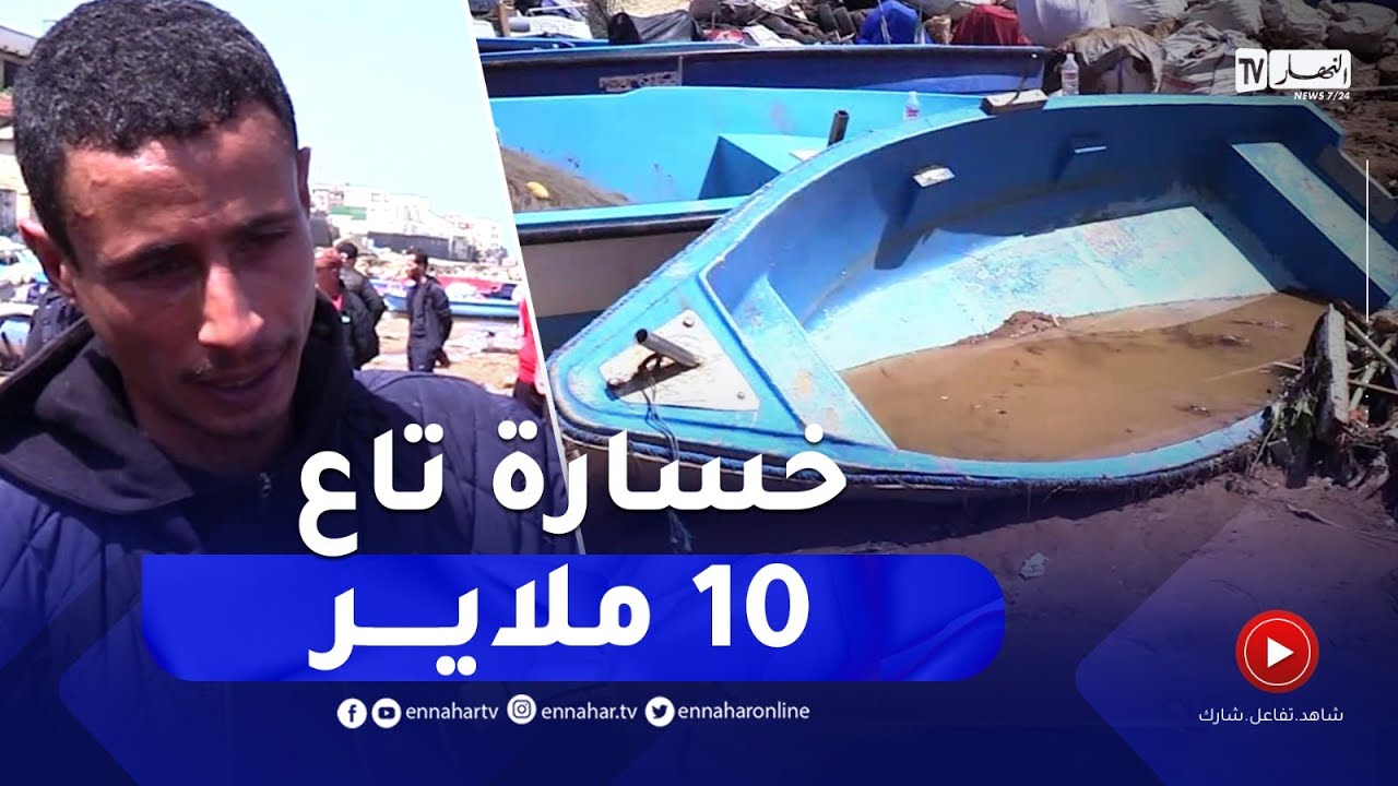 كوارث طبيعية : خسائر تكبدها الصيادون والفلاحون بعد الفيضانات الأخيرة بولاية تيبازة