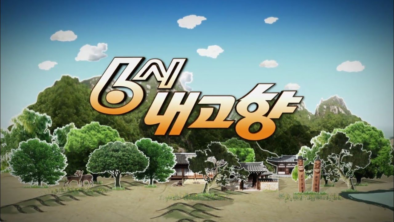 KBS 6시내고향 홍시 예천용궁시장, 영주365시장, 평택통복시장청년숲, 남대문시장
