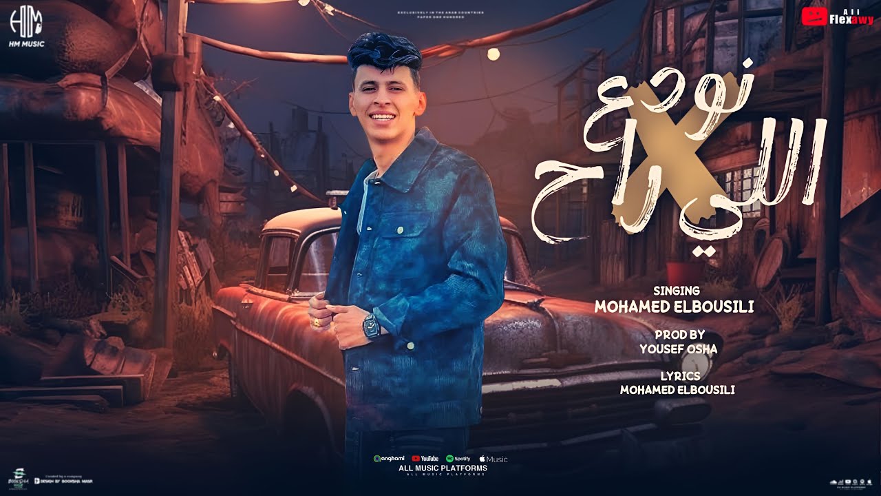نودع اللي راح ( نهارك فلين يا ساحرلي العين ) محمد البصيلي - توزيع يوسف اوشا Official Video