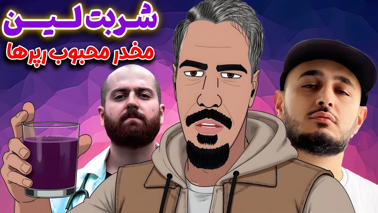 لین: نوشیدنی بی‌خطر یا مخدر خطرناک؟