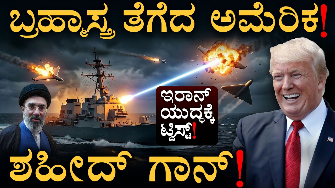 ಅಮೆರಿಕದ 'HELIOS' ಆಯುಧದ ತಾಕತ್ತು ಹೇಗಿದೆ? | US HELIOS Laser | Iran | Drones | Masth Magaa | Amar