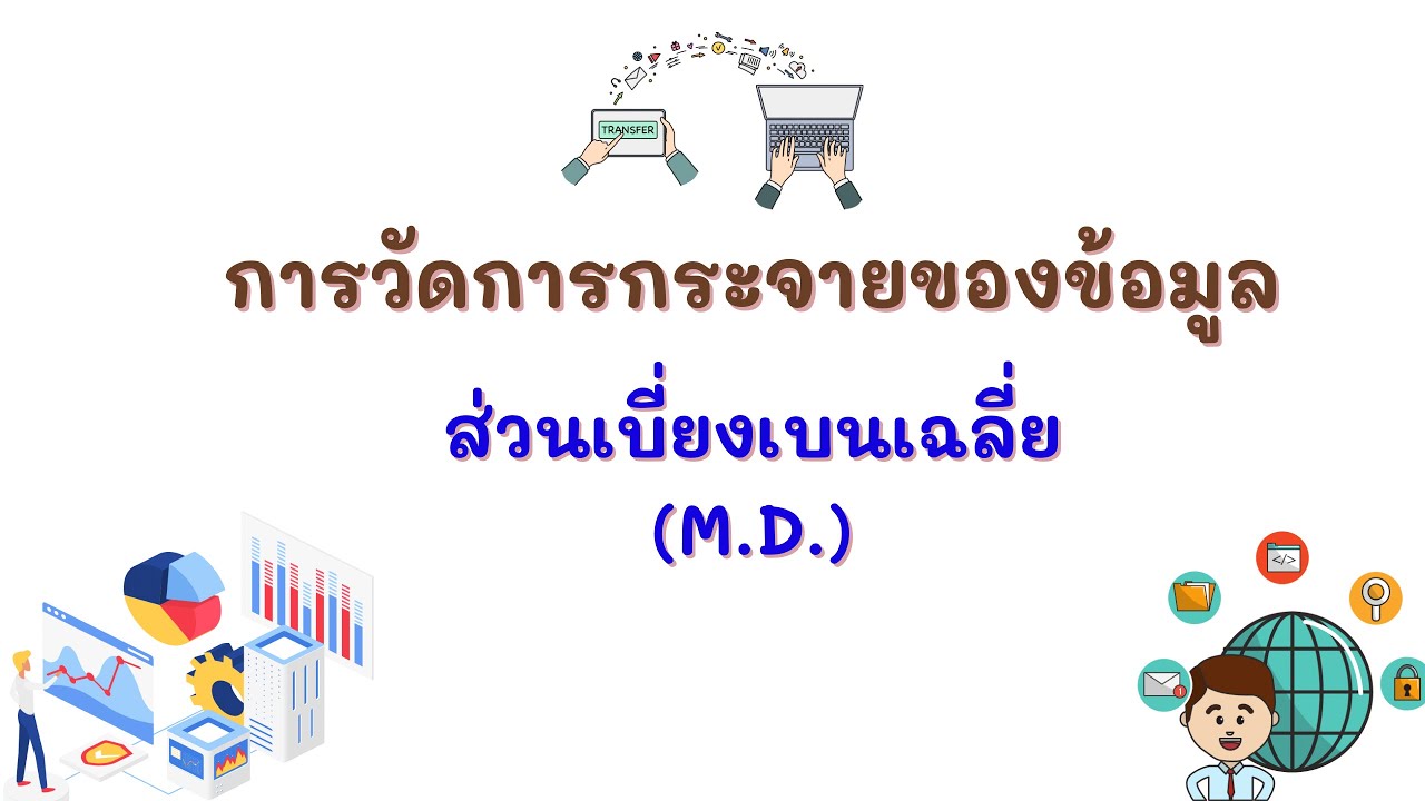 ส่วนเบี่ยงเบนเฉลี่ย (M.D.) สถิติ ม.6