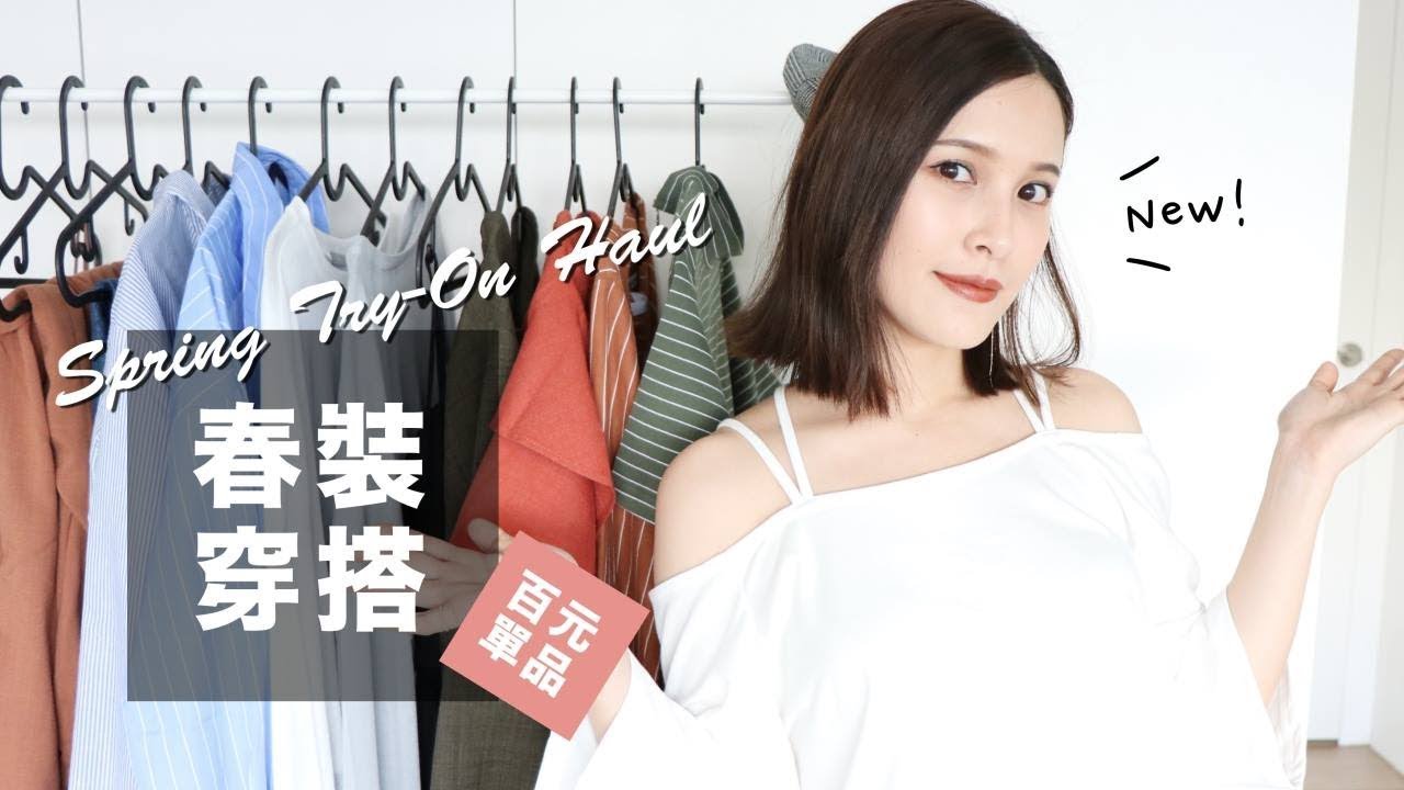 春裝第一波🌸14件百元穿搭分享 Spring Try-On Haul｜黃小米Mii