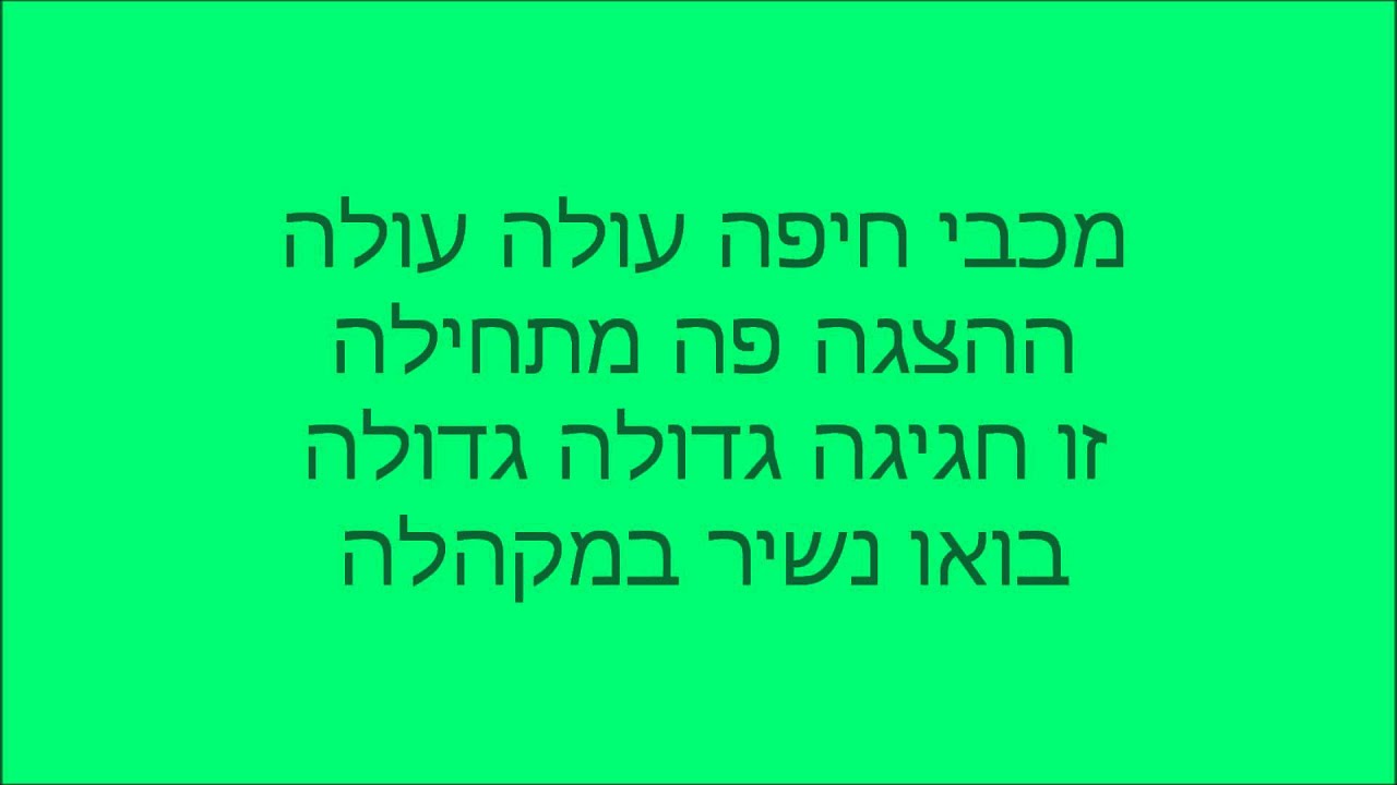 עמי שביט - סמבה למכבי חיפה - שיר אליפות 1983-84