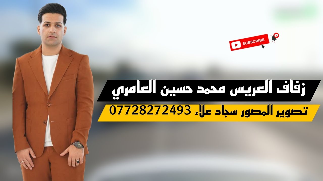 الف مبروك زفاف العريس محمد حسين العامري .. تصوير سجاد علاء للحجز 07728272493