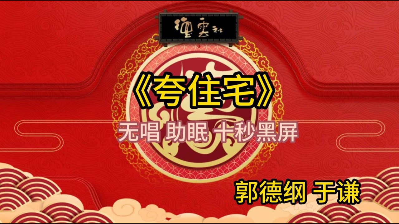 《夸住宅》郭德纲 于谦 | 无唱 助眠 十秒黑屏
