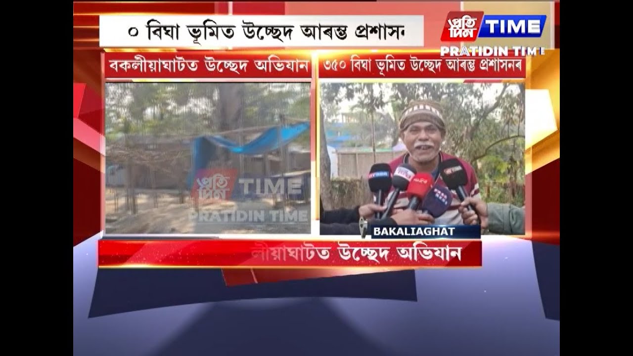 আজিৰে পৰা বকলীঘাটত উচ্ছেদ অভিযান