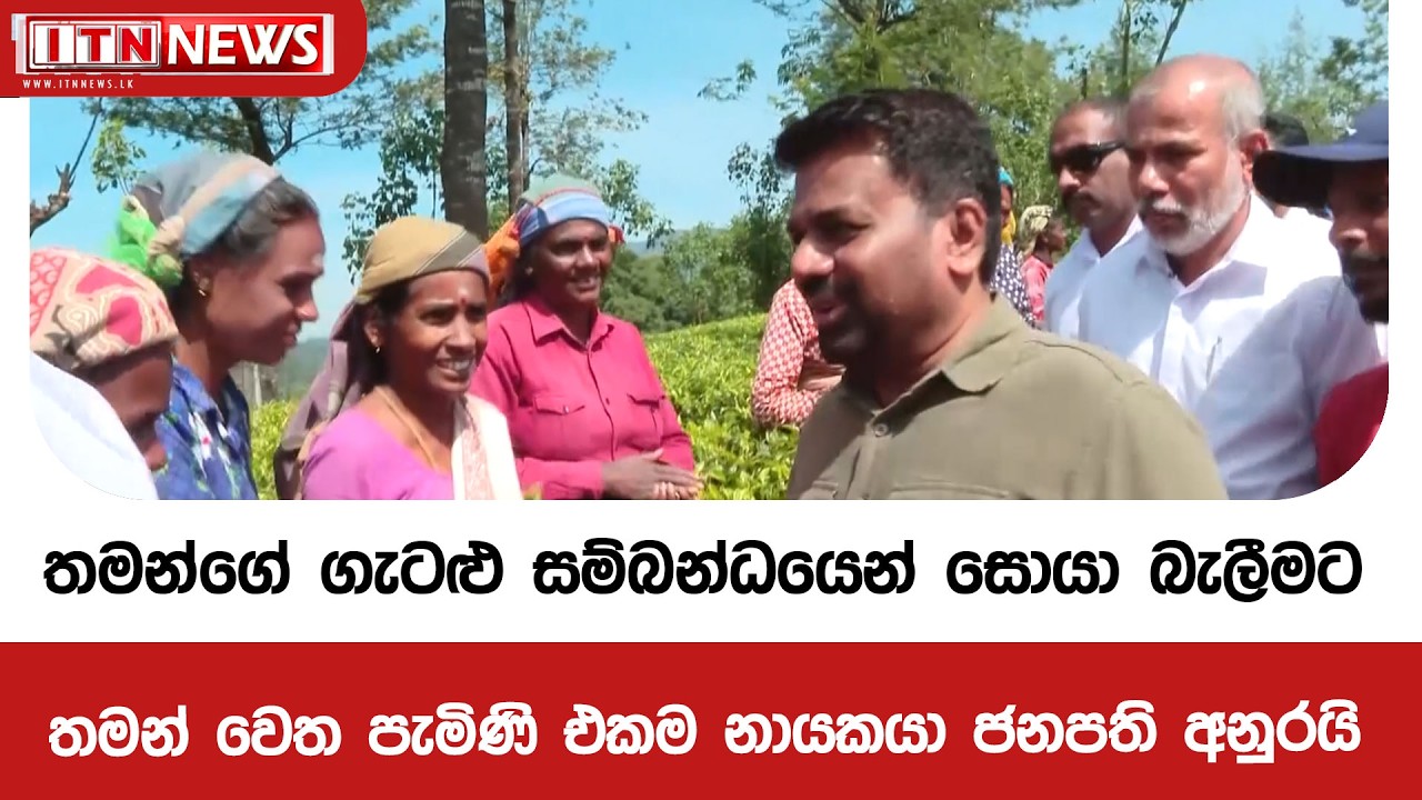 තමන්ගේ ගැටළු සම්බන්ධයෙන් සොයා බැලීමට මෙසේ තමන් වෙත පැමිණි එකම නායකයා ජනපති අනුරයි