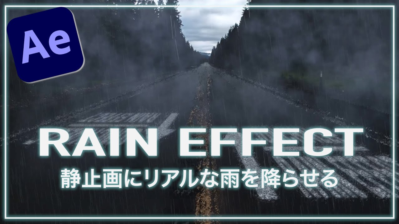 【Ae チュートリアル】静止画にリアルな雨と濡れたアスファルトを再現
