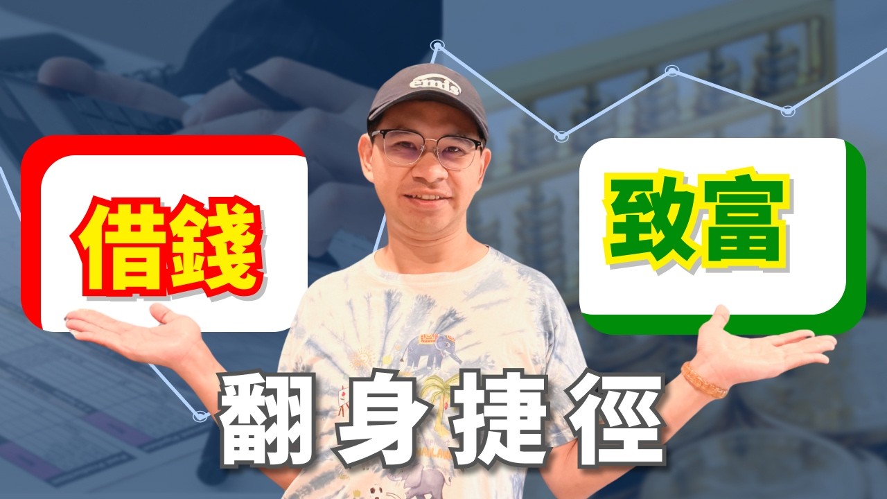 為何越努力還債還越窮？只有0.001%的人懂的金融規則！普通人就用這套「財商系統」翻身，從卡債80萬到被動收入超過百萬，你必該學會讓債務變資產、且現金流翻正，只用3年打造會自動生錢的人生捷徑！財商牛哥