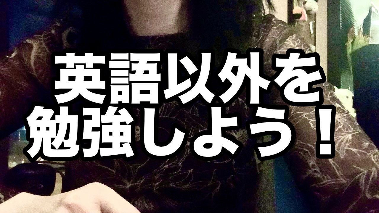 第二外国語しよう！私は日本語で人生かわったよー