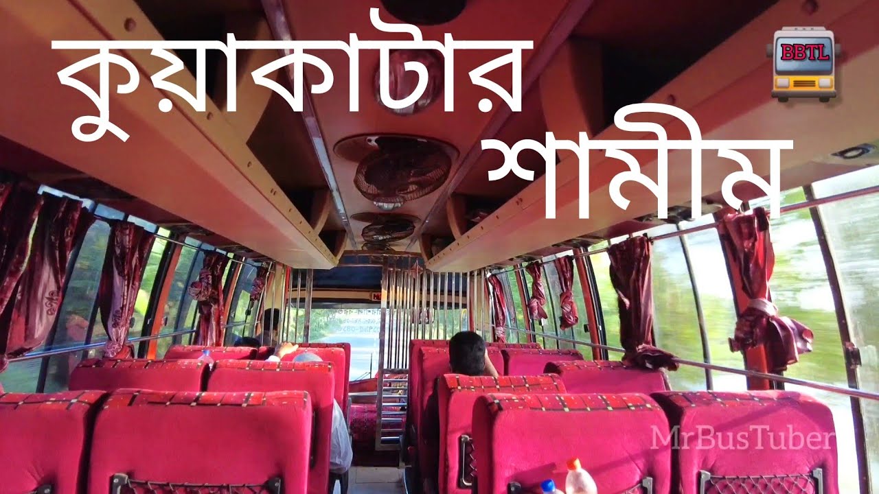 কুয়াকাটা টু ময়মনসিংহ রুটের শামীম এন্টারপ্রাইজের ঝড়ো গতি🖤| Shamim Enterprise / SEPL