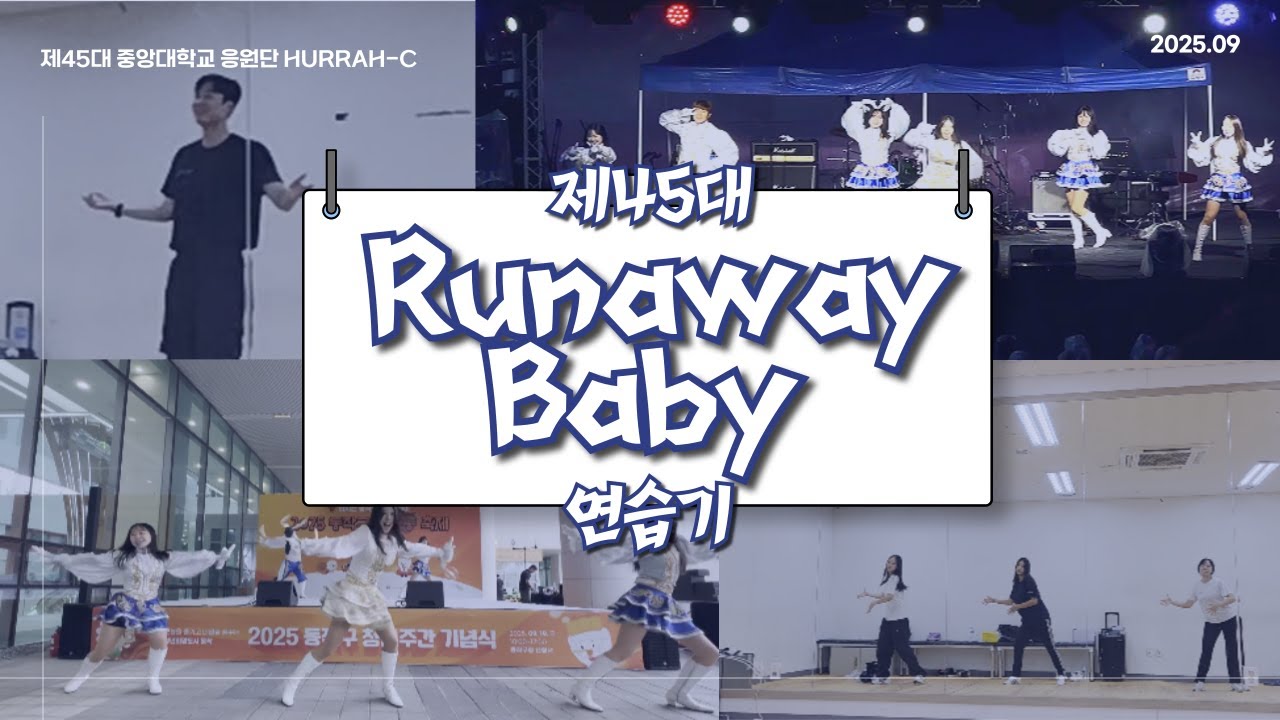 [중앙대학교 응원단 HURRAH-C] 2025 제45대 Runaway Baby(오프닝) 연습기 V-LOG