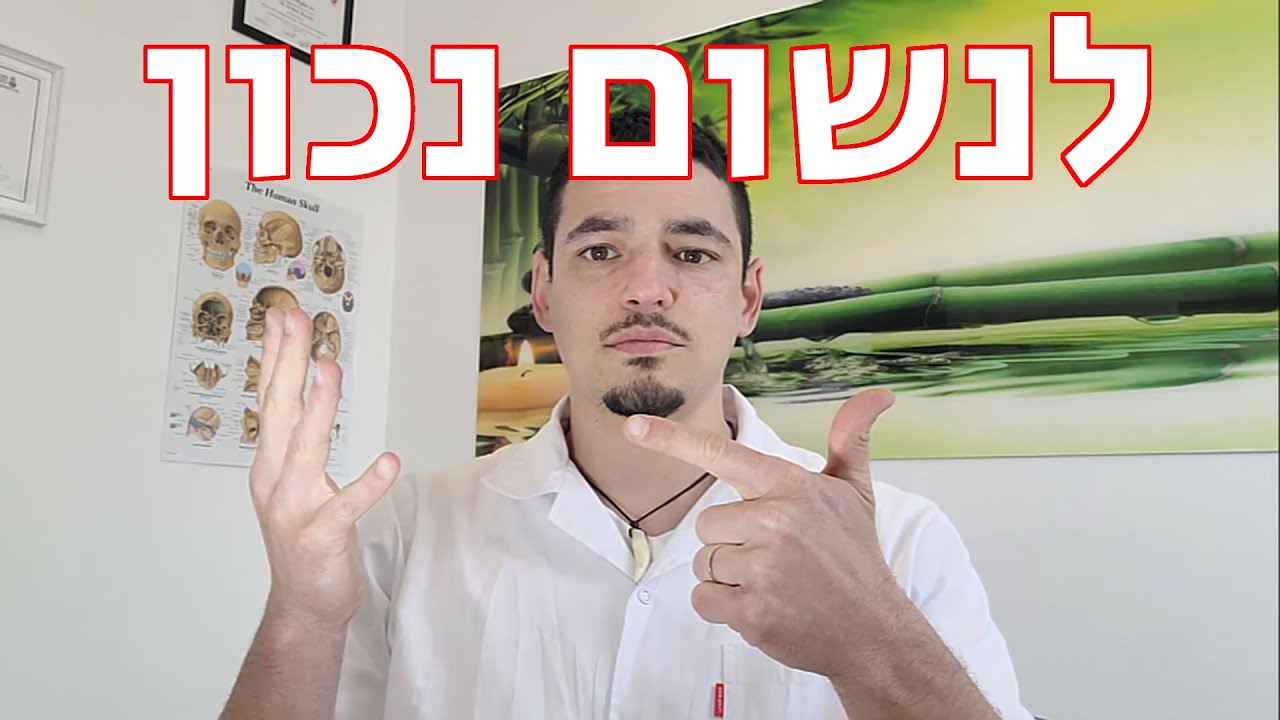 נשימות להרגעה - תרגילי נשימות להרגעה - מדיקוס - אוסטאופתיה