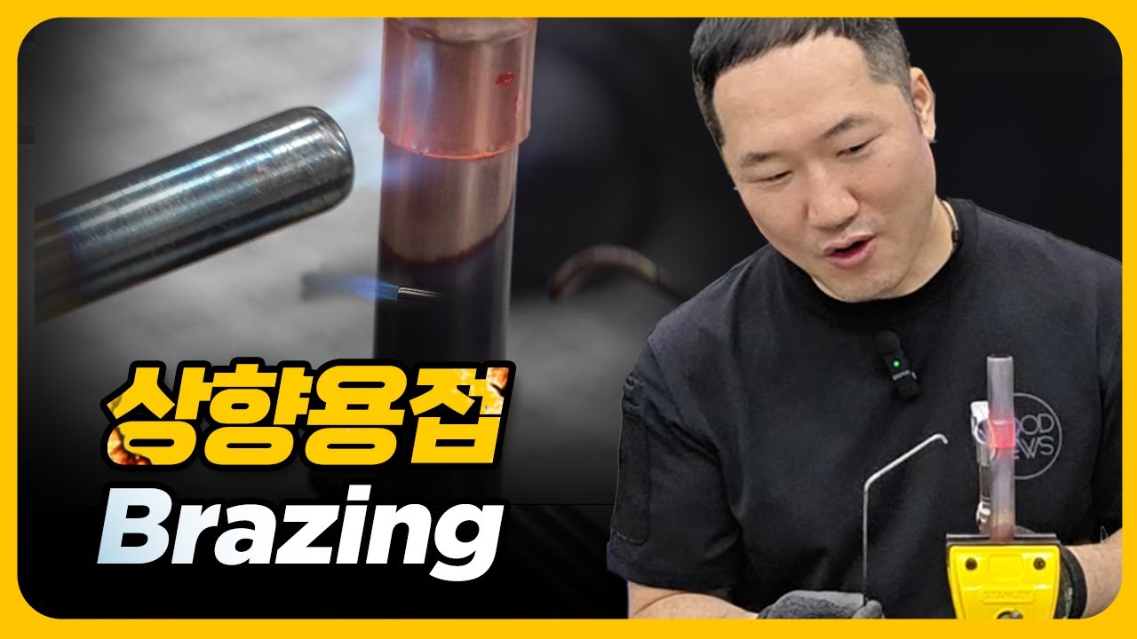 상향용접 및 이경용접은 어떻게 하면될까?(동배관 브레이징 2편)