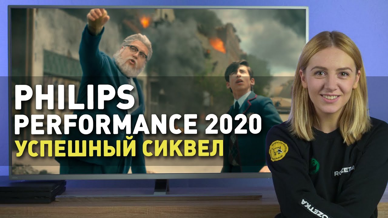 Успешный сиквел | Обзор телевизоров Philips Performance 2020