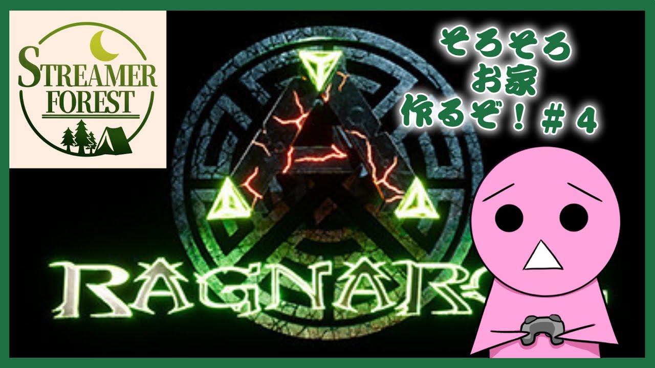 【#ark 】ほぼ初心者のARK # ４【フォレスト鯖】