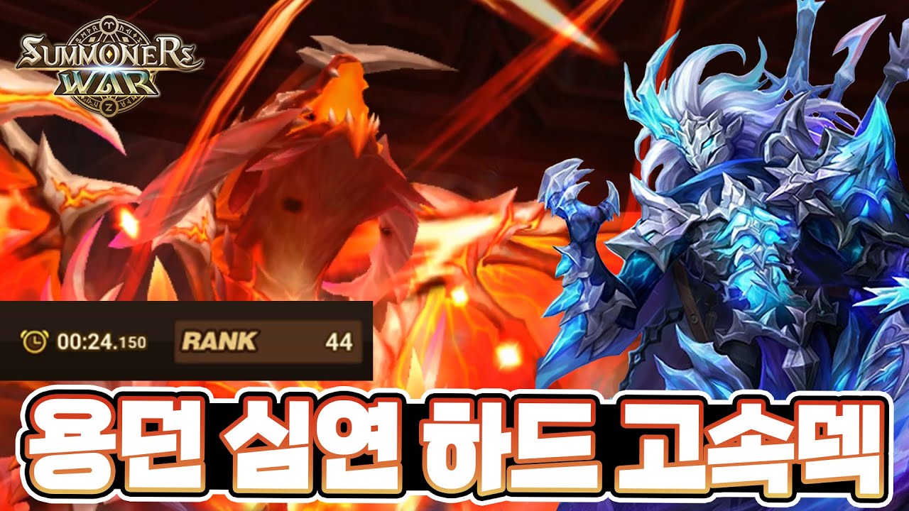 [서머너즈워] 용의던전 심연 하드 고속덱 (물웨폰) DB Abyss Hard - Summoners War