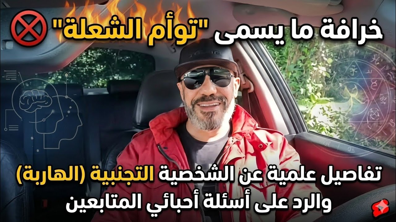 تفاصيل عن الشخصية التجنبية (الهاربة) والرد على أسئلة أحبائي المتابعين فيما تسمى علاقة 
