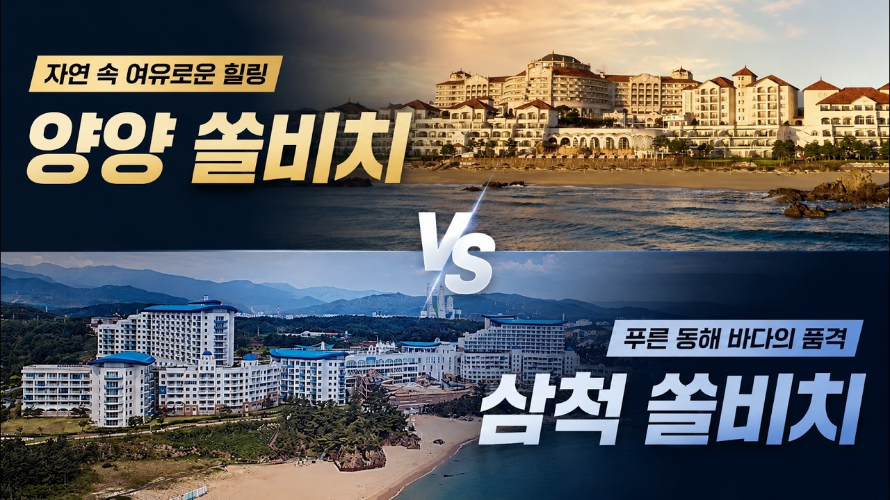 쏠비치라고 다 같은 쏠비치가 아니다 | 소노호텔앤리조트 삼척 쏠비치 양양 쏠비치 비교 및 추천