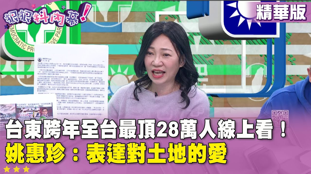 精華片段》台東跨年全台最頂28萬人線上看！ #姚惠珍：表達對土地的愛【#狠狠抖內幕】2026.01.01