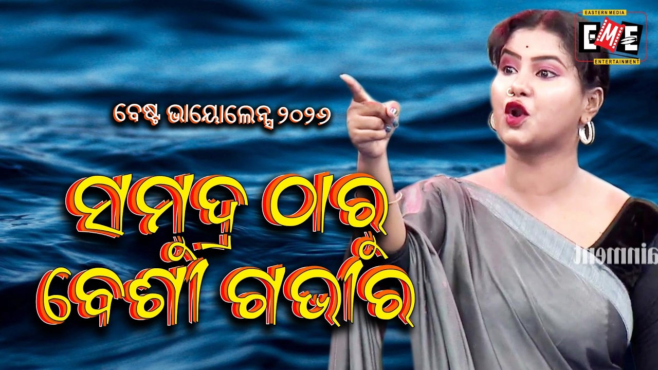 ସମୁଦ୍ର ଠୁ ବେଶୀ ଗଭୀର | SAMUDRA THU BESI GAVIRA | JATRA VIOLENCE 2026 | EASTERN OPERA