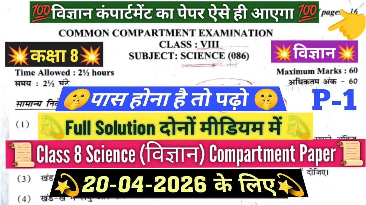 Class 8 science compartment paper 2026/class 8 science compartment paper solution 20/4/2026/cbse/doe