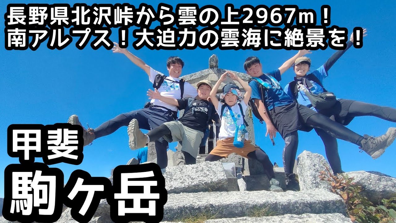 【甲斐駒ヶ岳】登山　北沢峠から南アルプスの絶景を見ながら大満足の家族登山
