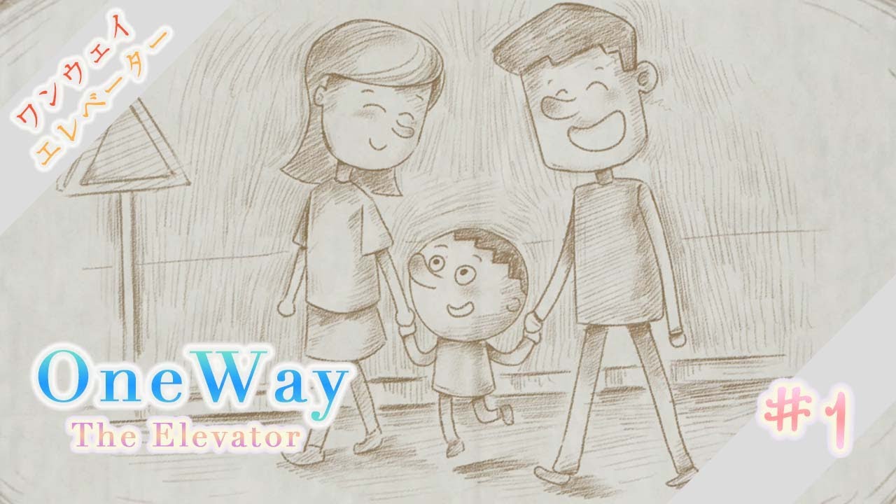 #1.誰もが持っていた幼い頃のフワフワとした気持ちを思い返せるゲーム【ワンウェイ エレベーター】【OneWay:The Elevator】