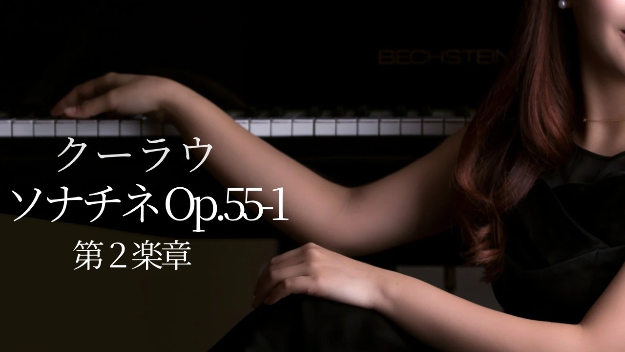 クーラウ｜ソナチネ Op.55-1 第2楽章（ピアノ）