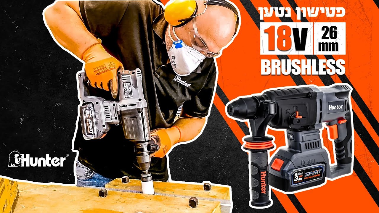 איך לעבוד עם פטישון נטען 18V BrushLess | פטישון נטען | טיפים וטריקים | שיפוצים | BrushLess | Hunter