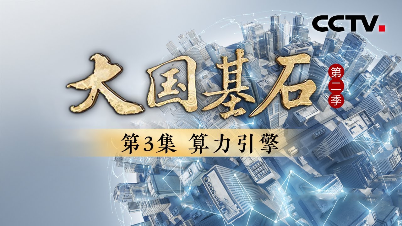 算力即国力！新一轮算力革命加速启动！看不见、摸不着的算力究竟有多神奇？《大国基石 第二季》 第3集 算力引擎 | CCTV