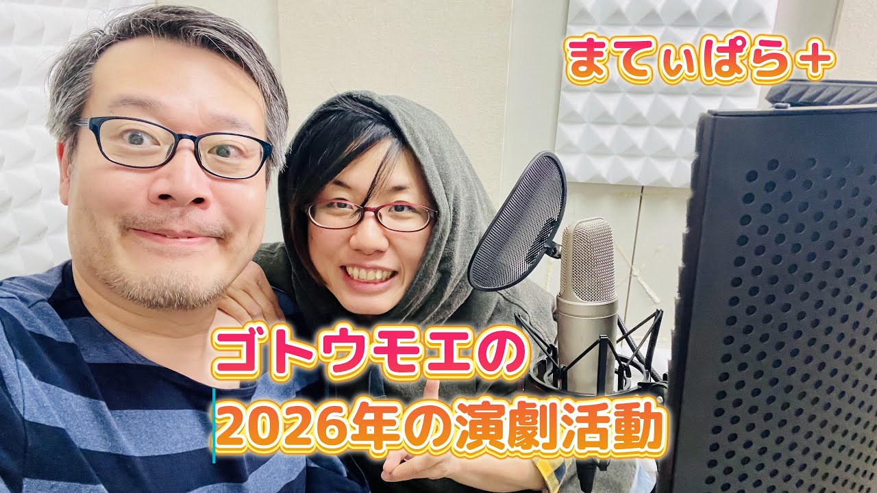 『ゴトウモエの2026年の演劇活動』ゲスト: ゴトウモエ「まてぃぱら＋」Vol.21 (2026.1.2)