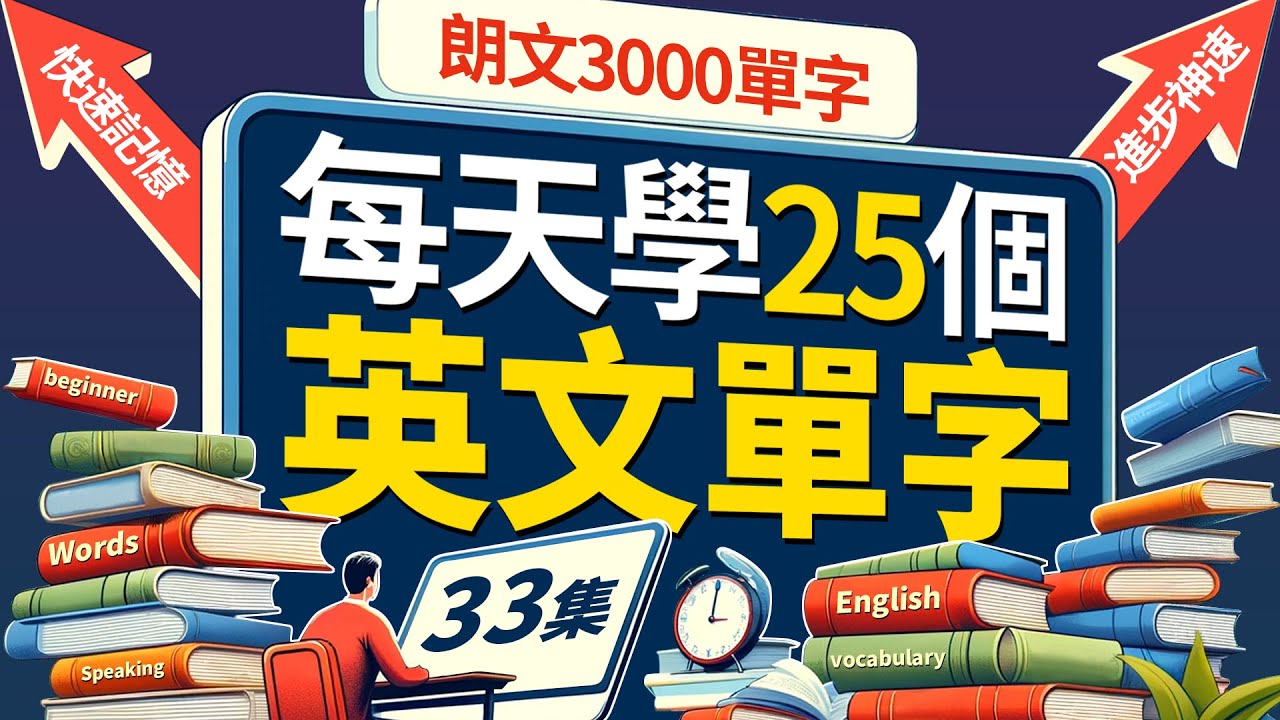 每天只背25英文單字，半年後英語進步神速，朗文3000常用词汇。快速提升英語水平 | 國中英文| Learn English| 跟美國人學英語 | 英文聽力【从零开始学英语】人生必學英語單詞