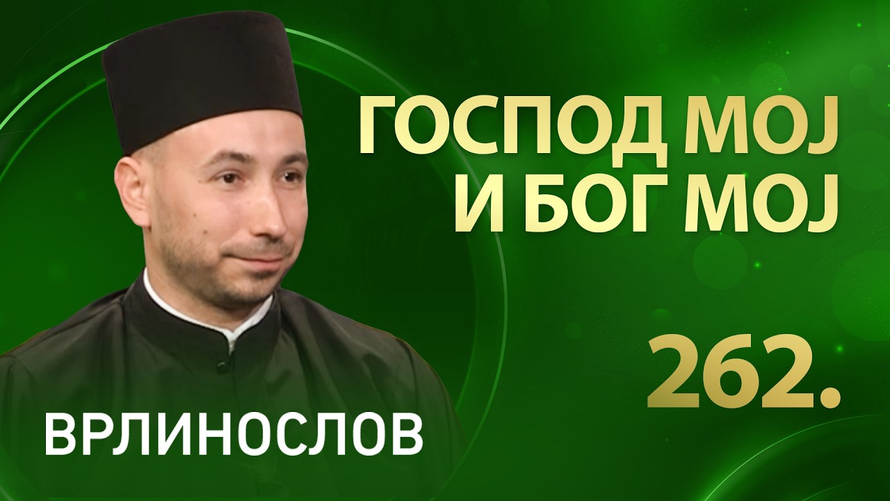 Господ мој и Бог мој, отац Стефан Недић | Врлинослов