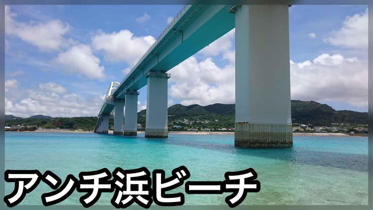 【絶景穴場スポット】瀬底大橋付近アンチ浜ビーチ マリンスポーツもできるよ
