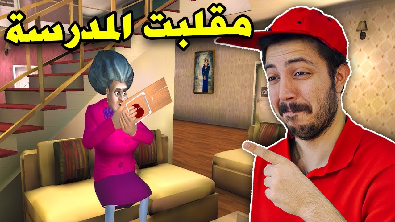 دخلت بيت المدرسة الشريرة وما توقعت اللي صار 😱   Scary Teacher 3D