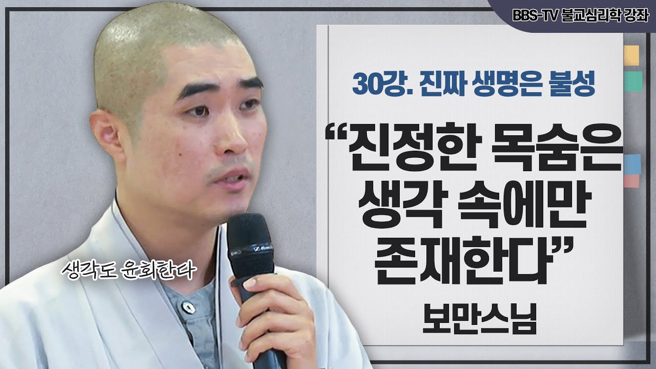 [#보만스님] 우리의 진짜 생명은 불성이다｜보만스님의 불교심리학 30강