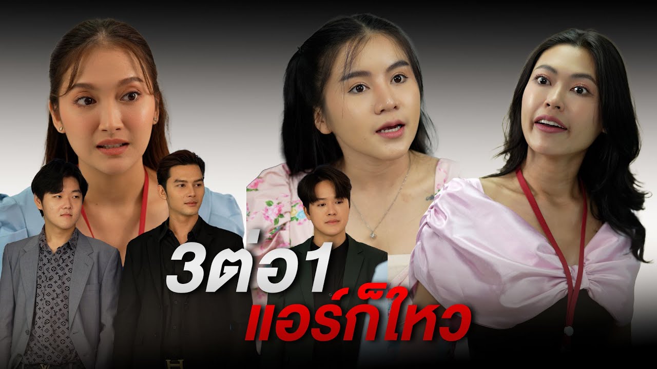 สามต่อหนึ่งแอร์ก็ใหว ใส่หมดไม่สนลูกใคร