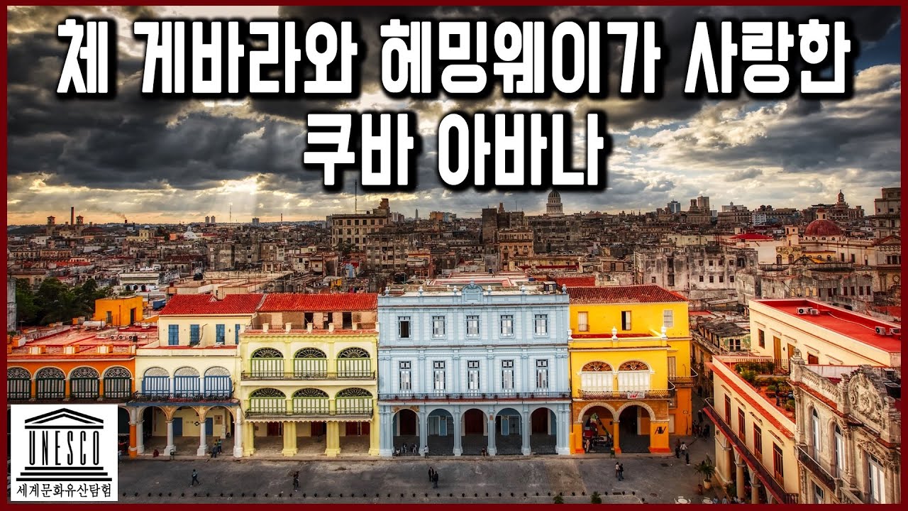 세계문화유산 탐험 14편_체 게바라와 헤밍웨이가 사랑한 쿠바 아바나
