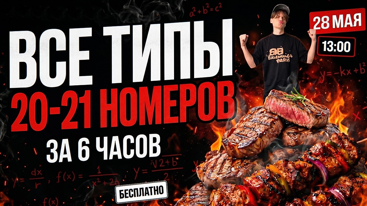 ВСЕ ТИПЫ 20-21 номеров за 6 часов. 1 ЧАСТЬ | Матеша ОГЭ с Абидуби